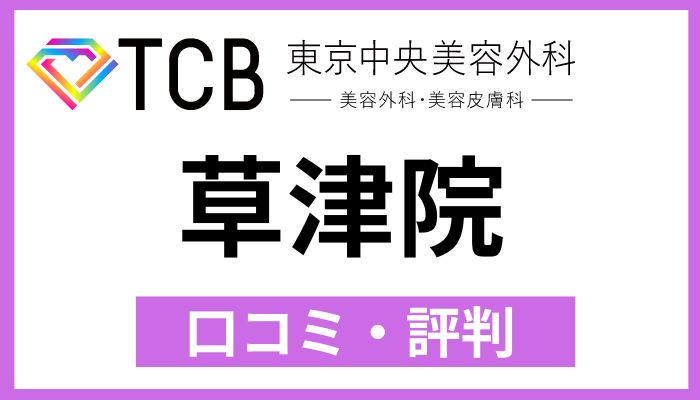 TCB草津院