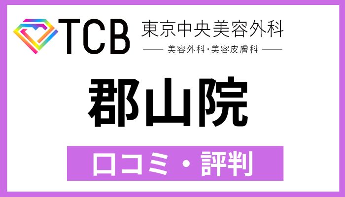 TCB郡山院口コミ評判