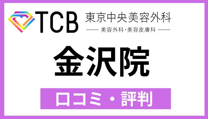 TCB金沢院口コミ評判