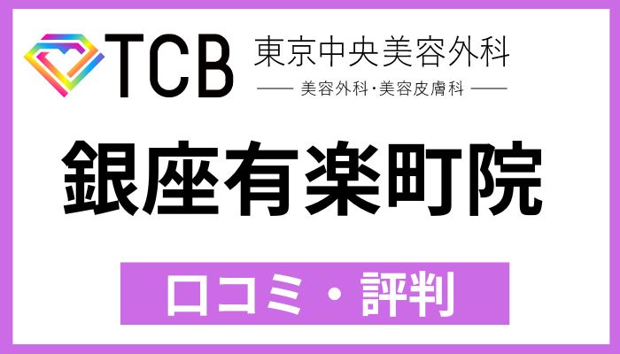 TCB銀座有楽町院