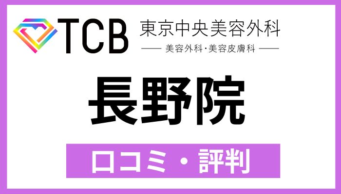 TCB長野院口コミ評判