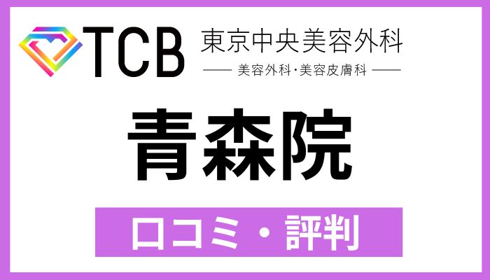 TCB青森院口コミ評判