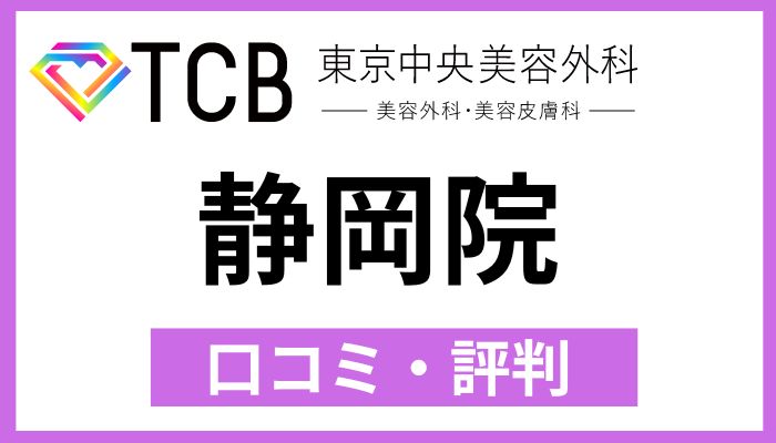 TCB静岡院口コミ評判