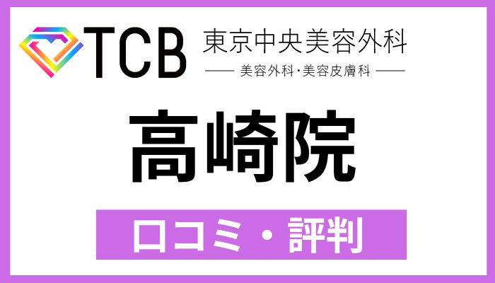 TCB高崎院口コミ評判