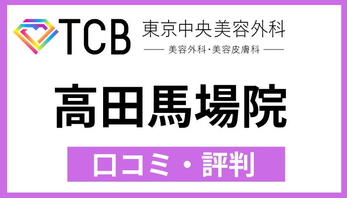 TCB高田馬場院