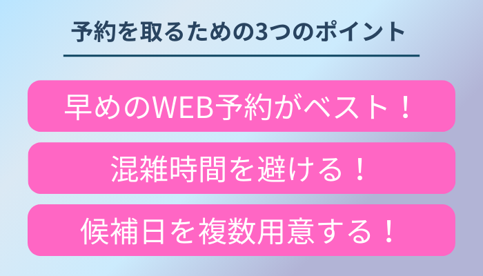 TCBで予約を確保するためのポイント