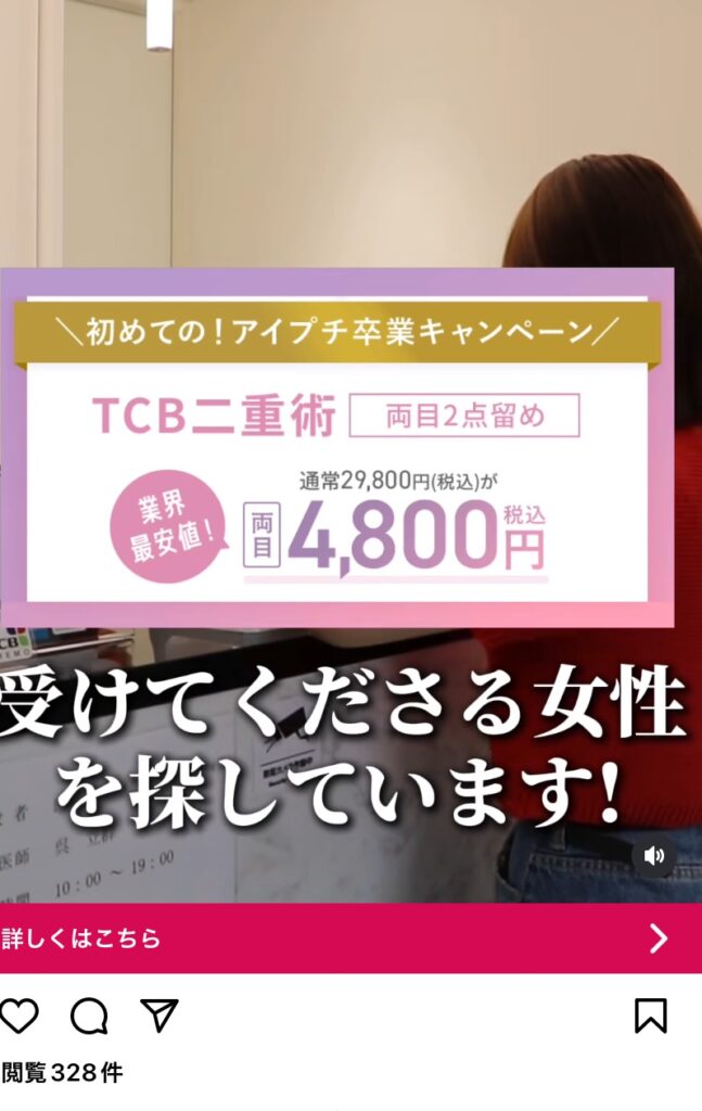 TCB二重術は4,800円の真相！知恵袋に質問殺到