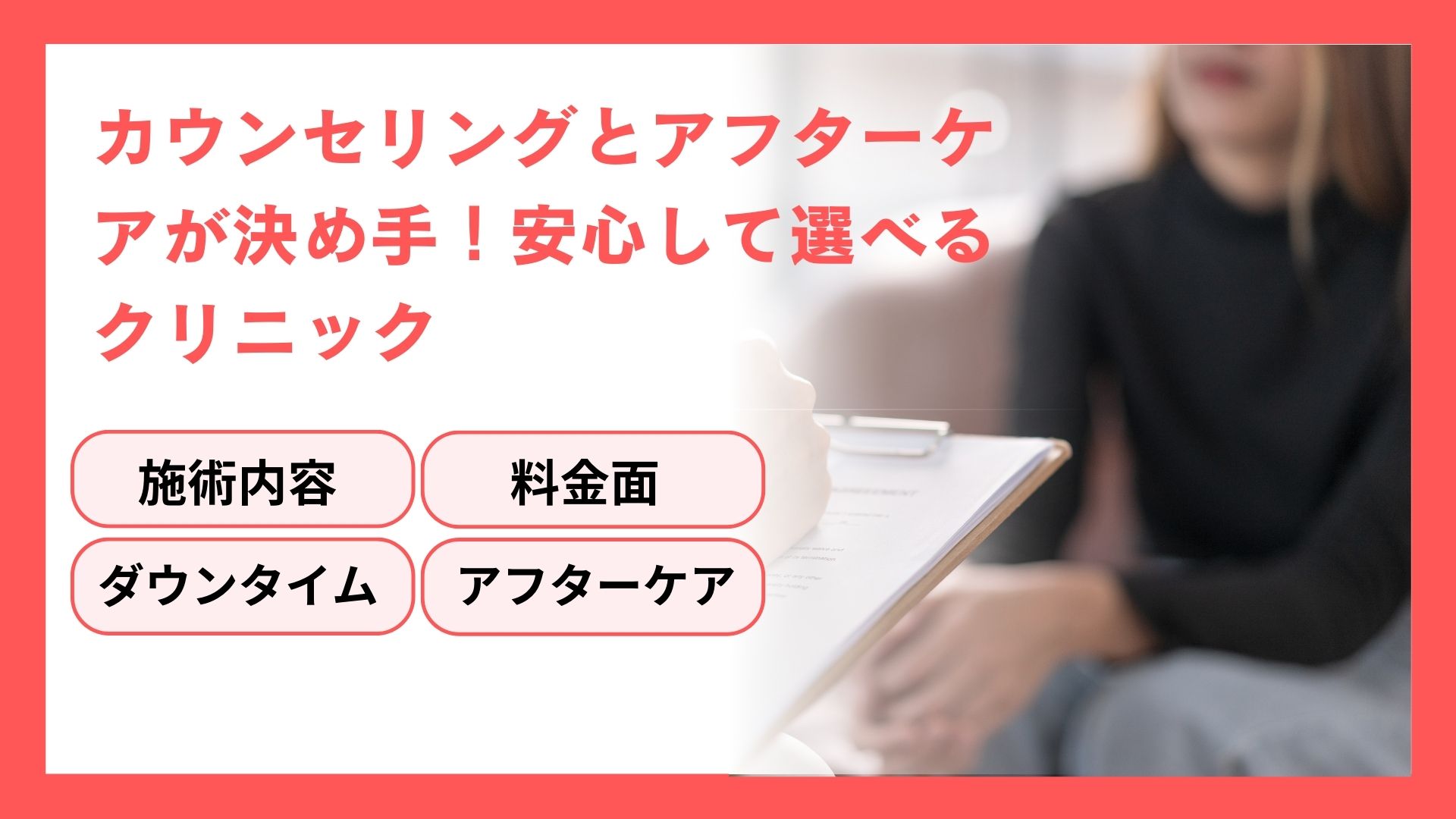 二重整形はカウンセリングとアフターケアの充実度を確認する