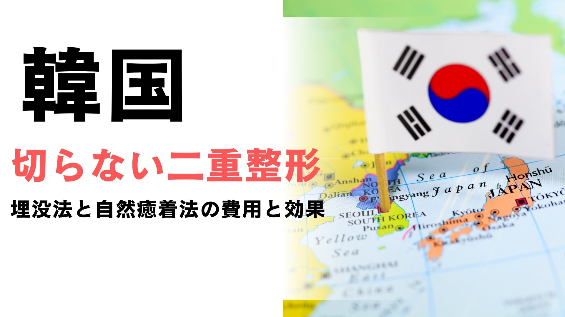 韓国で人気の切らない二重整形！埋没法と自然癒着法の費用と効果を解説！