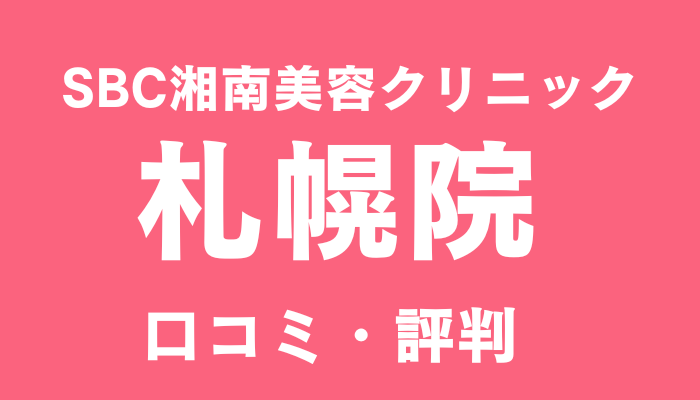 湘南美容クリニック札幌院の口コミと評判は？アクセスの利便性や予約方法を解説！