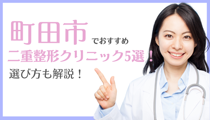 町田市で二重整形ができるおすすめクリニック5選