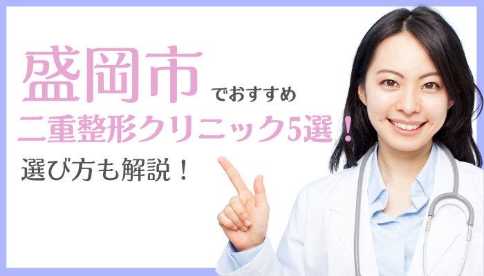 盛岡市で二重整形ができるおすすめクリニック5選