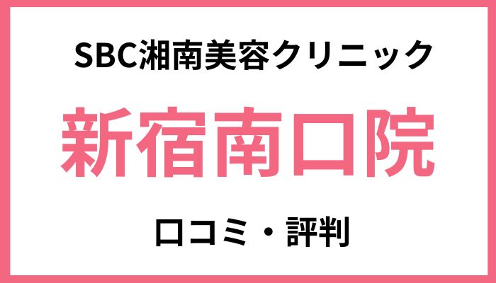 SBC湘南美容クリニック新宿南口院