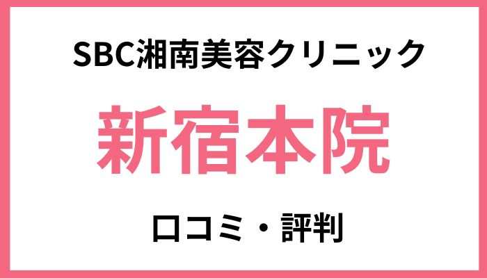 SBC湘南美容クリニック新宿本院