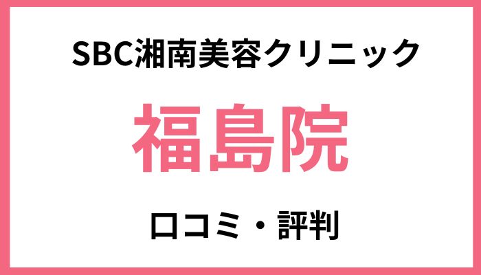 SBC湘南美容クリニック福島院