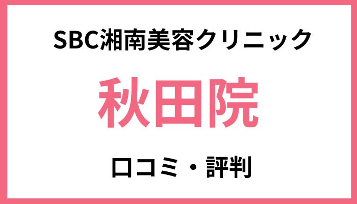 SBC湘南美容クリニック秋田院