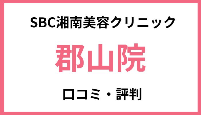 SBC湘南美容クリニック郡山院