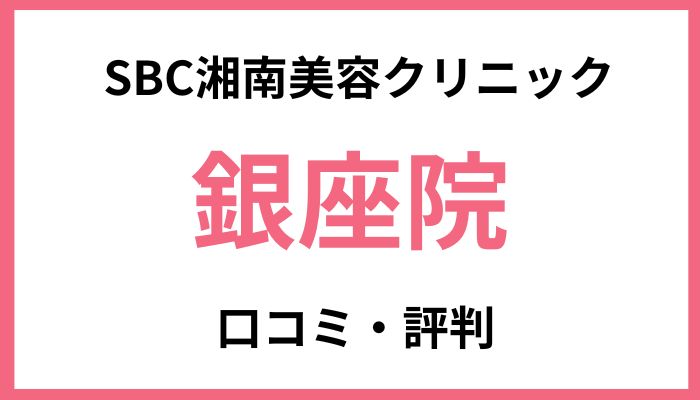 SBC湘南美容クリニック銀座院