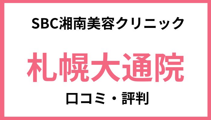 SBC湘南美容クリニック札幌大通院