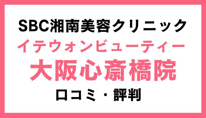 湘南美容イテウォンビューティークリニック大阪心斎橋院口コミ評判