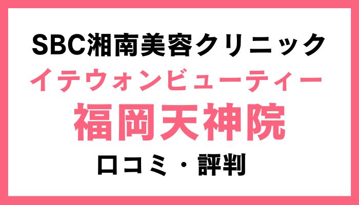 湘南美容イテウォンビューティークリニック福岡天神院口コミ評判