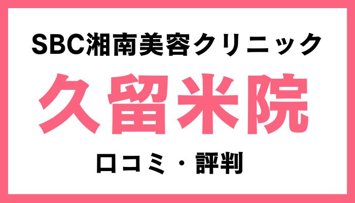 湘南美容クリニック久留米院口コミと評判 (2)