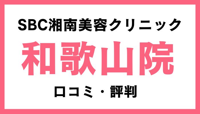 湘南美容クリニック和歌山院口コミ評判