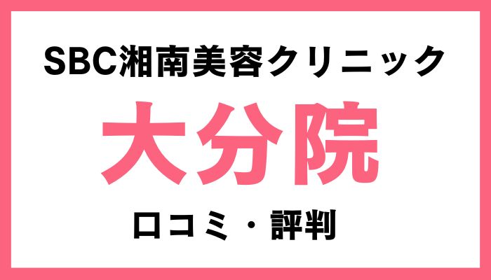 湘南美容クリニック大分院口コミと評判