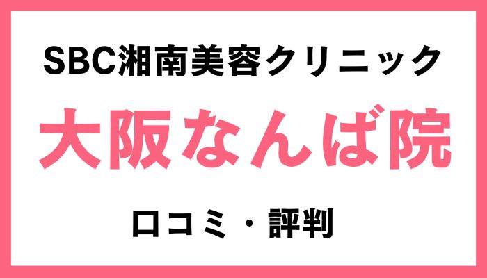 湘南美容クリニック大阪なんば院口コミ評判