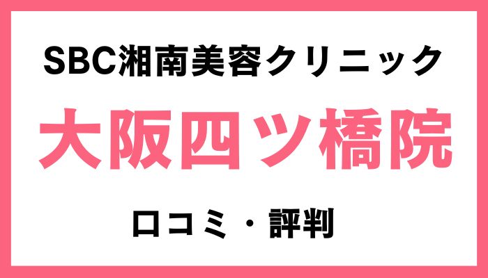 湘南美容クリニック大阪四ツ橋院口コミ評判