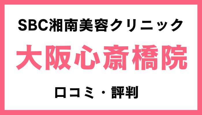 湘南美容クリニック大阪心斎橋院口コミ評判