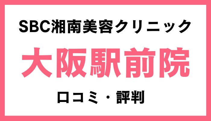 湘南美容クリニック大阪駅前院口コミ評判