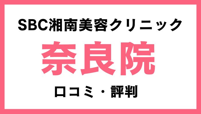 湘南美容クリニック奈良院口コミ評判