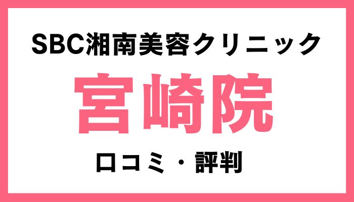 湘南美容クリニック宮崎院口コミと評判