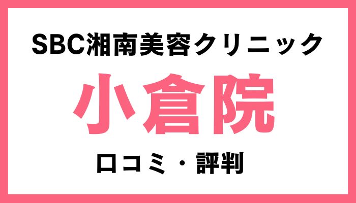 湘南美容クリニック小倉院口コミと評判 (1)