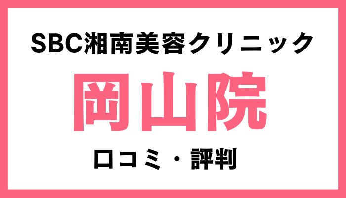 湘南美容クリニック岡山院口コミ評判