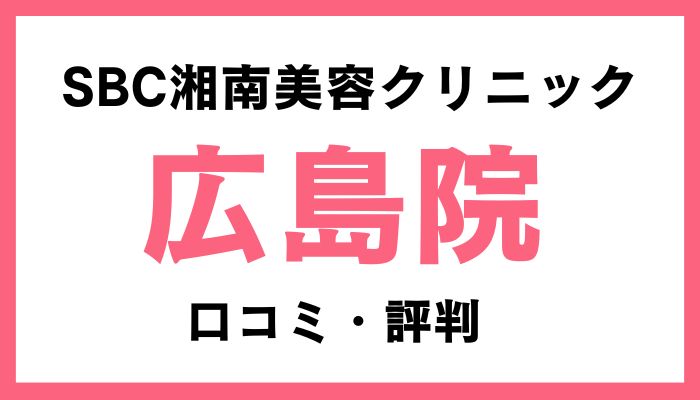 湘南美容クリニック広島院口コミ評判