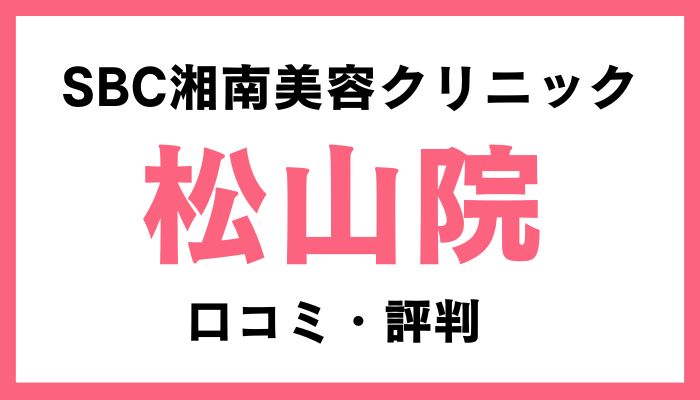 湘南美容クリニック松山院口コミ評判