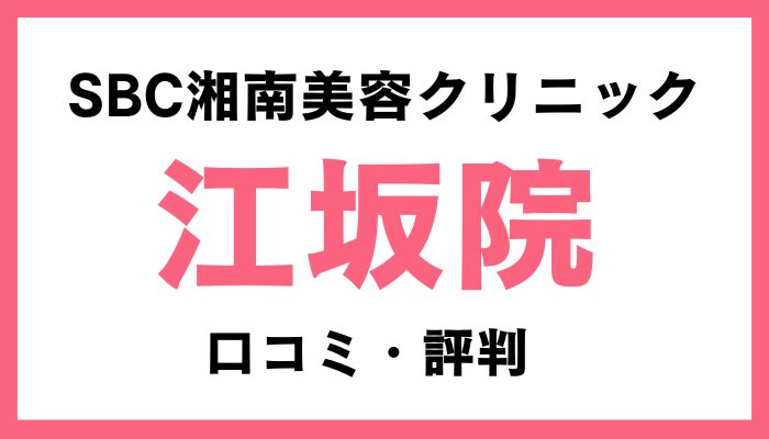 湘南美容クリニック江坂院