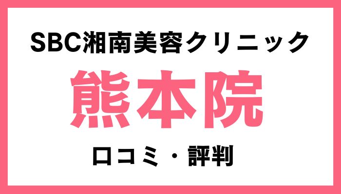 湘南美容クリニック熊本院口コミと評判