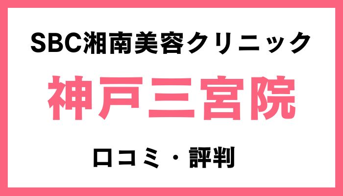 湘南美容クリニック神戸三宮院口コミと評判