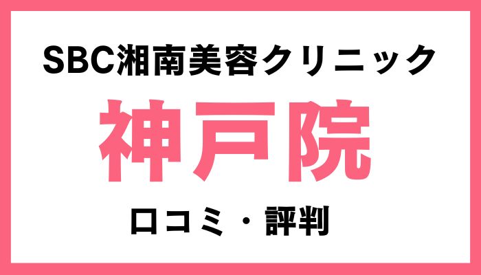 湘南美容クリニック神戸院口コミと評判