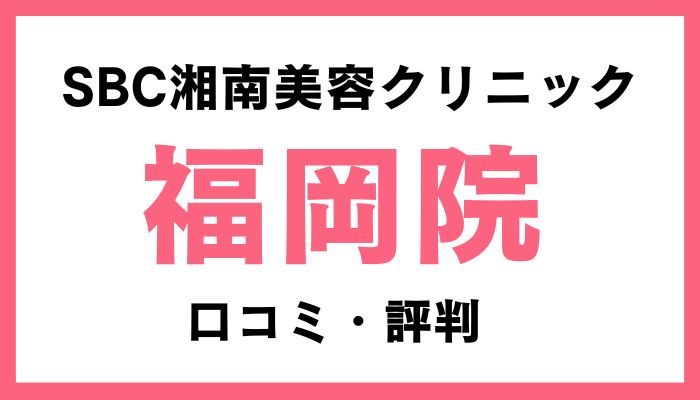 湘南美容クリニック福岡院口コミ評判