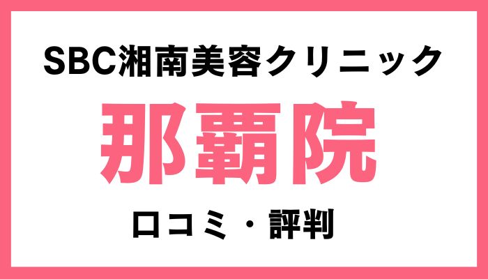 湘南美容クリニック那覇院口コミと評判