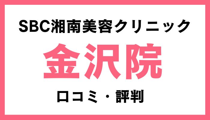 湘南美容クリニック金沢院口コミ評判