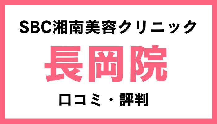 湘南美容クリニック長岡院口コミと評判