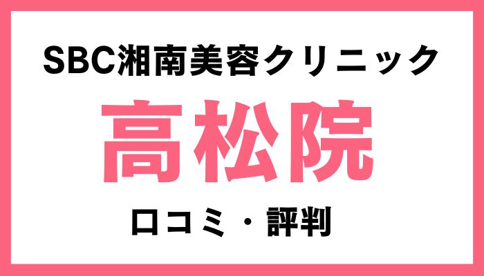 湘南美容クリニック高松院口コミ評判