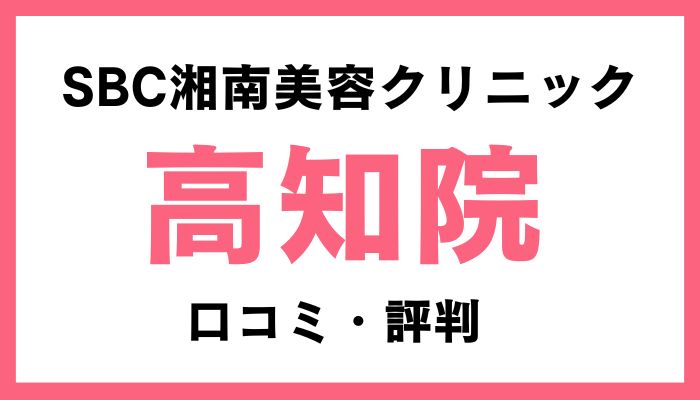 湘南美容クリニック高知院口コミ評判