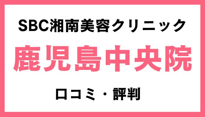 湘南美容クリニック鹿児島中央院口コミと評判