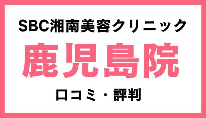 湘南美容クリニック鹿児島院口コミと評判